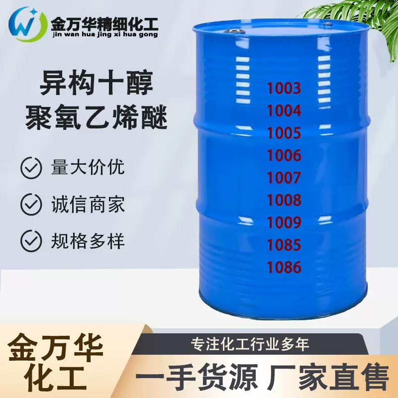 异构十醇聚氧乙烯醚乳化剂润湿剂渗透剂分散剂异构十醇聚氧乙烯醚