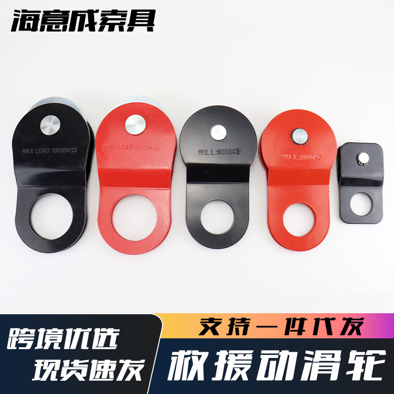 工厂供应少量现货越野救援动滑轮钢丝绳滑轮绞盘配件滑轮组绞盘滑