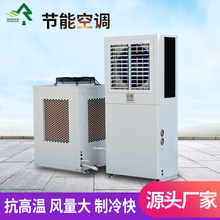 工业省电环保空调工厂厂房专用风冷机蒸发冷式节能省电环保空调