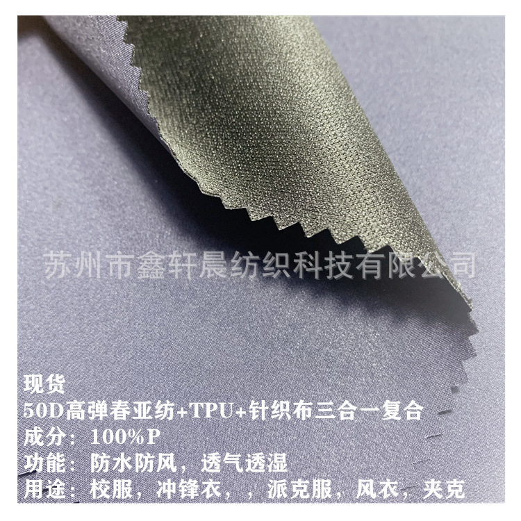现货户外服防风保暖三合一冲锋衣面料50D高弹春亚纺TPU复合针织布