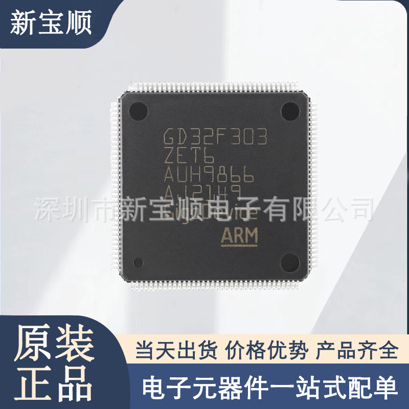 GD32F303ZET6 MCU单片机 ARM微控制器 LQFP144 原装正品 现货供应