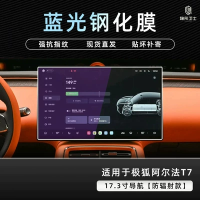 Suitable for the Fox Alpha T7: Car interior film - extreme-fox-alpha-t7173inch-navigation9k-blue-light-anti-explosion-eye-protection-tempered-film