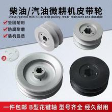 柴油/汽油微耕机专用皮带轮花键轴旋耕机皮带轮变速箱皮带传动轮