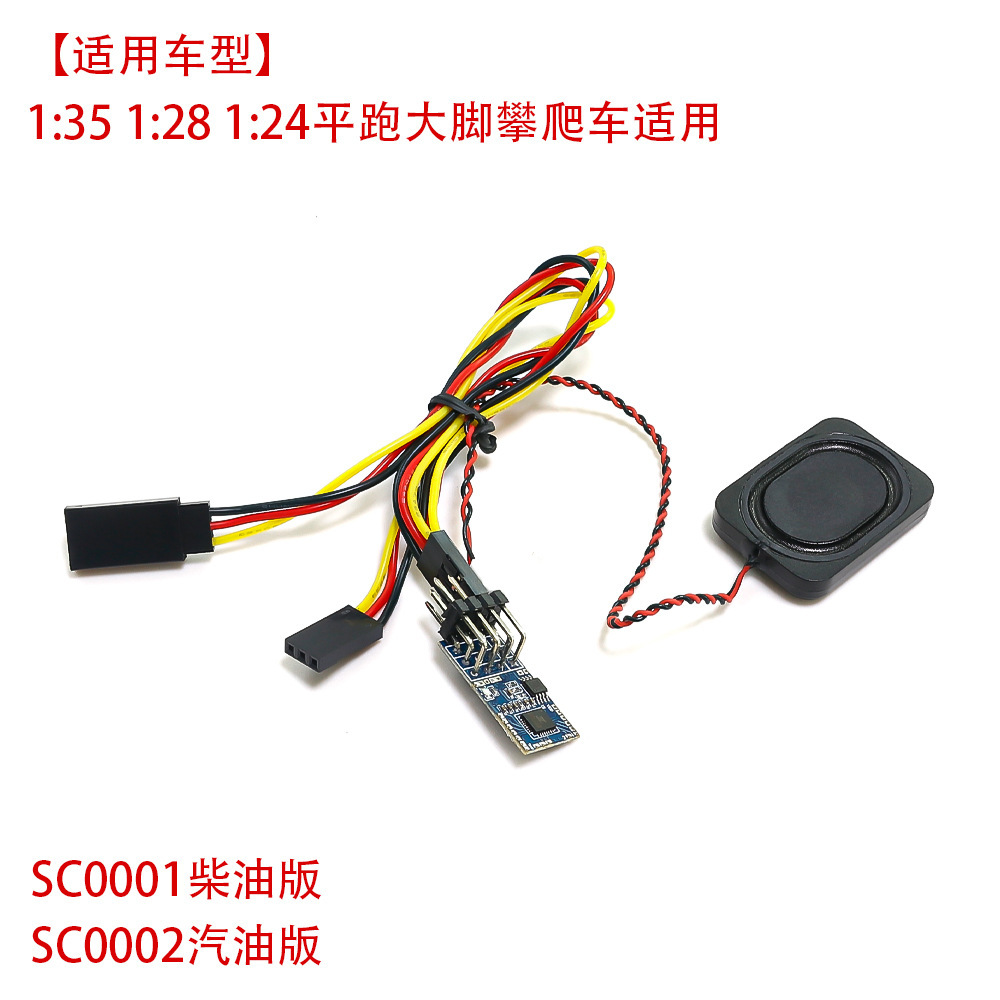 Simulation RC remote control model car sound group is applicable to 1/28 1/24 1/18 horizontal running climbing car truck sound group