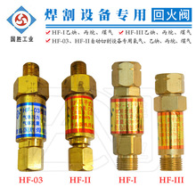 国胜正品HF-I/II/III/3乙炔丙烷液化气煤气氧气回火阀M12自动切割