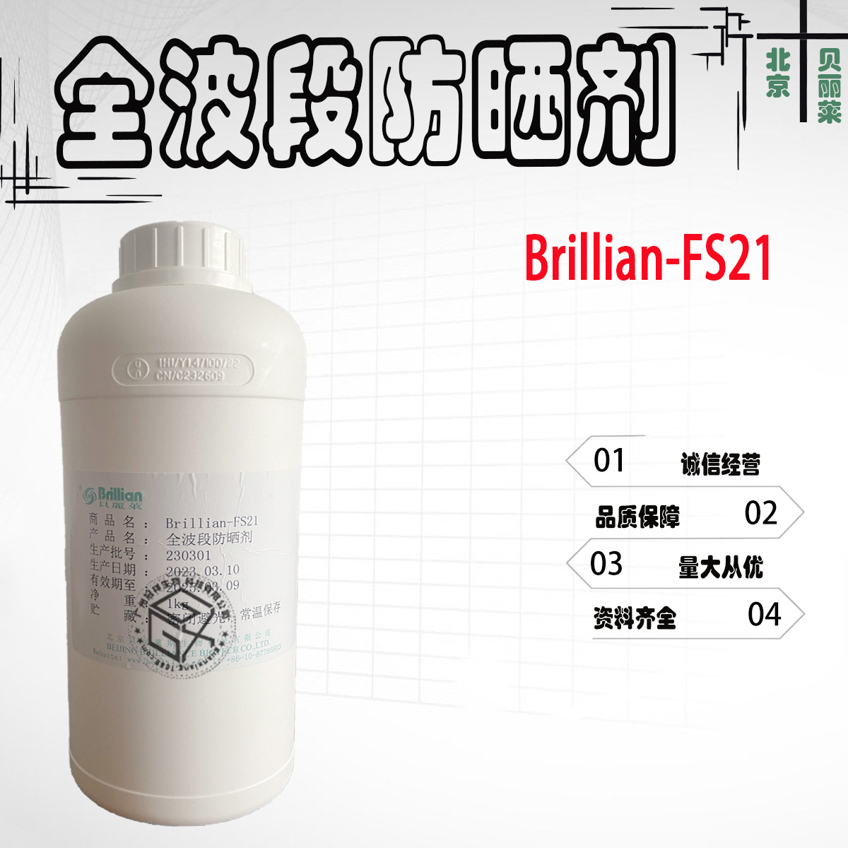 现货 北京贝丽莱 全波段防晒剂 Brillian FS21 防晒剂 1KG/起订