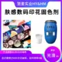 印花数码高光固色剂固色剂
