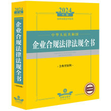 中华人民共和国企业合规法律法规全书 含典型案例 2024年版