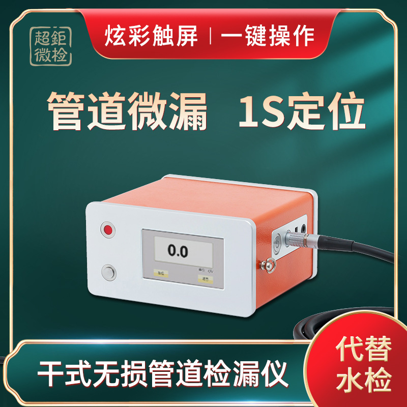 干式无损管道检漏仪 管道微漏 1s定位 炫彩触屏 一键操作