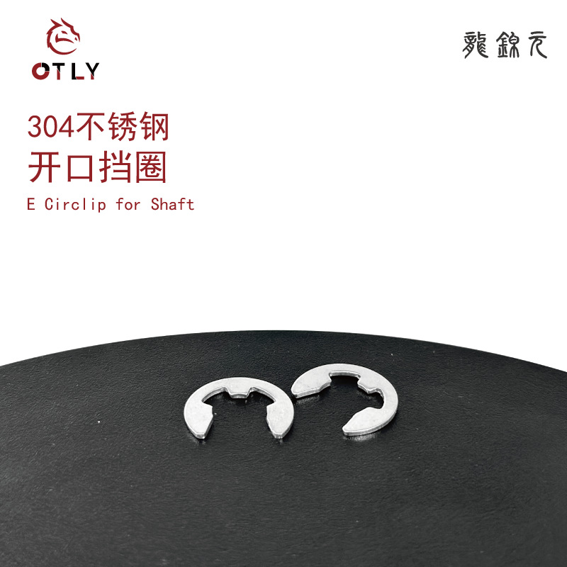 定制304不锈钢开口挡圈卡簧开口卡式垫圈E型轴扣卡环卡扣轴卡