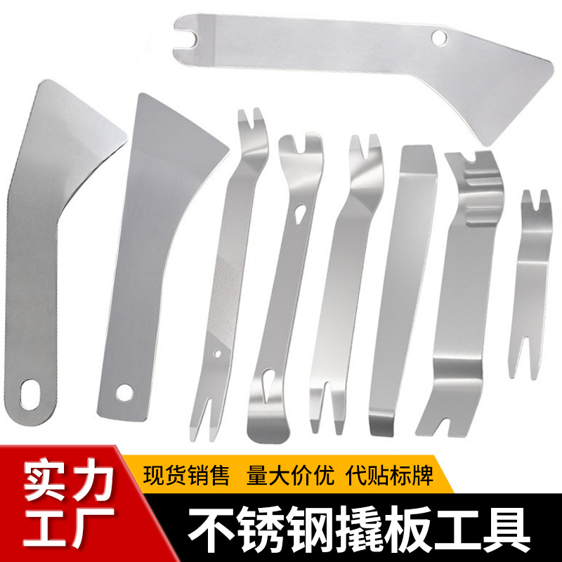 工厂批发汽车改装不锈钢撬板工具音响拆装维修加厚金属翘板撬棍