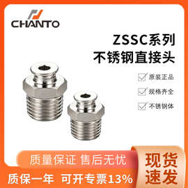 CHANTO长拓ZS系列不锈钢快速接头ZSSC直接头快插外螺纹气动接头