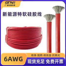 新能源特软硅胶线6AWG 耐高温汽车锂电池连接线 超柔软硅胶电源线