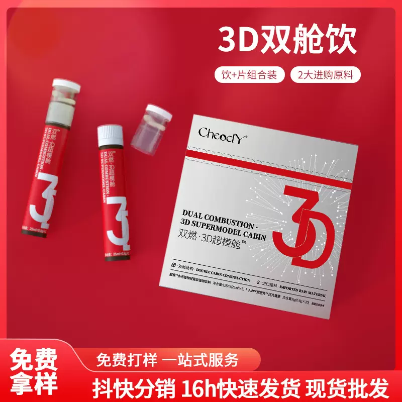 Cheody超模饮3D双燃饮双舱植物饮品桑叶提取物果蔬汁批发