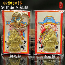 仿金箔财神到招财进财神爷钥匙扣手机活动会销商务礼品开门红贺岁