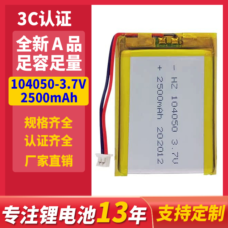 104050聚合物锂电池2500mAh3.7v美容仪电池医疗设备可充电电池