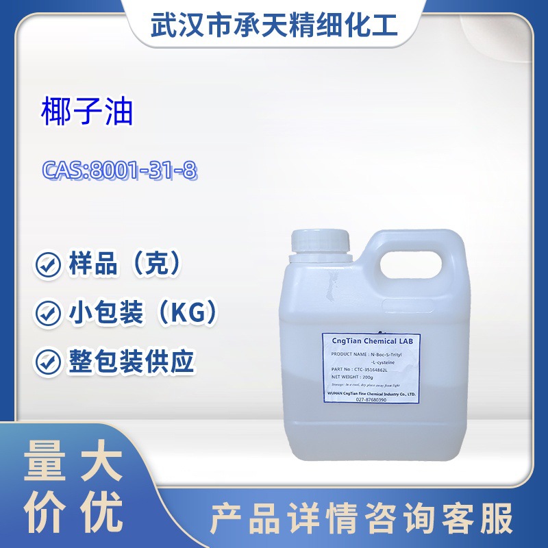 椰子油 8001-31-8 基础油  样品 1kg 25kg   大小包装供应