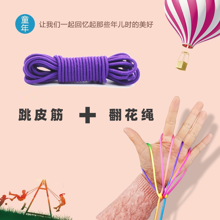 紫色跳皮筋+翻花绳
