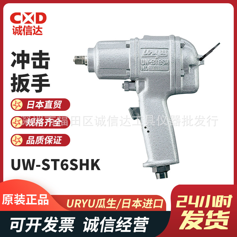 日本URYU瓜生 UW-ST6SHK/SSHK/ST9SK手持/枪气动冲击扳手电动扳手