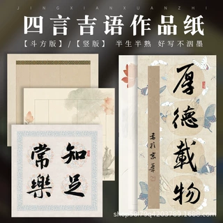 加厚半生熟蜡染宣纸四言书法作品纸2026新款半生熟吉语学生毛笔纸