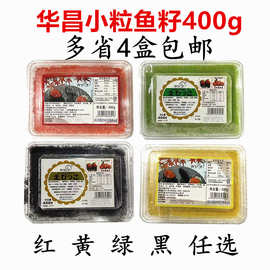 寿司料理 华昌小粒红鱼籽 飞鱼子蟹籽 多春鱼籽黑黄绿鱼子酱4批发