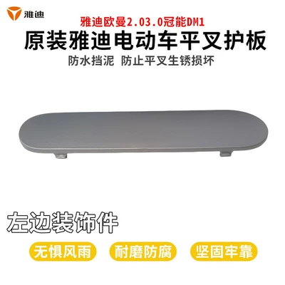 Original Yadi Ouman 2.03.0 GuanNeng DM1 electric vehicle rear swingarm guard and thickened motor mudguard (Electric vehicle fender) - left-electric-vehicle-swingarm-guard-decorative-piece