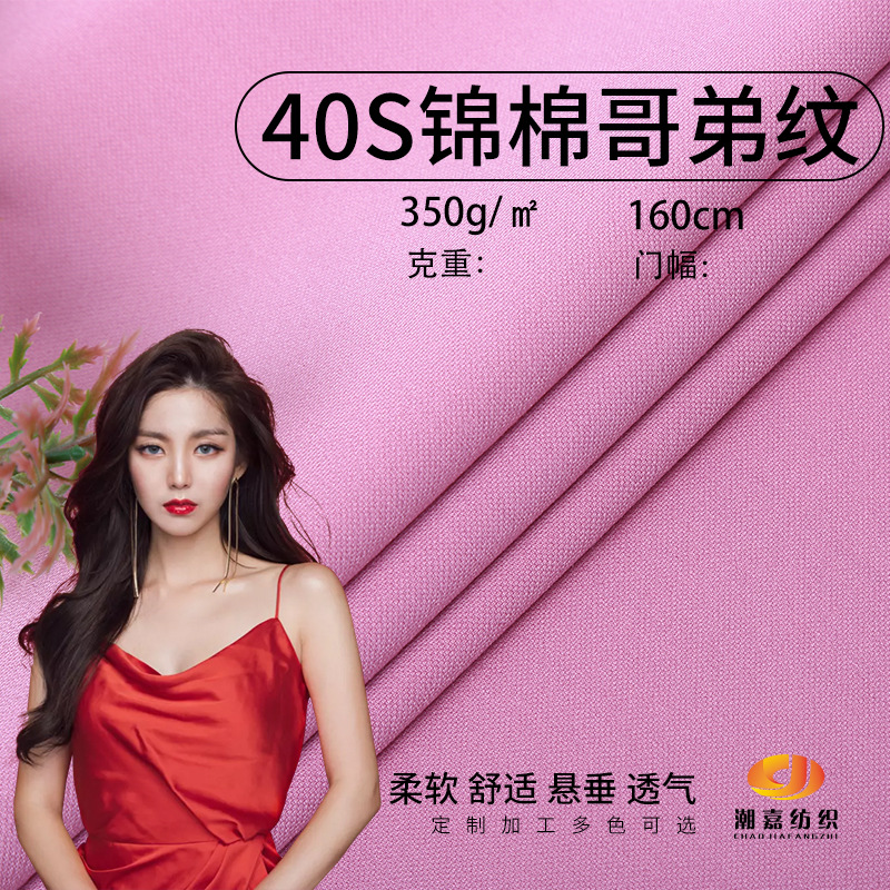 厂家供应 40S锦棉哥弟纹面料 350克春秋 职业时装 针织面料 现货