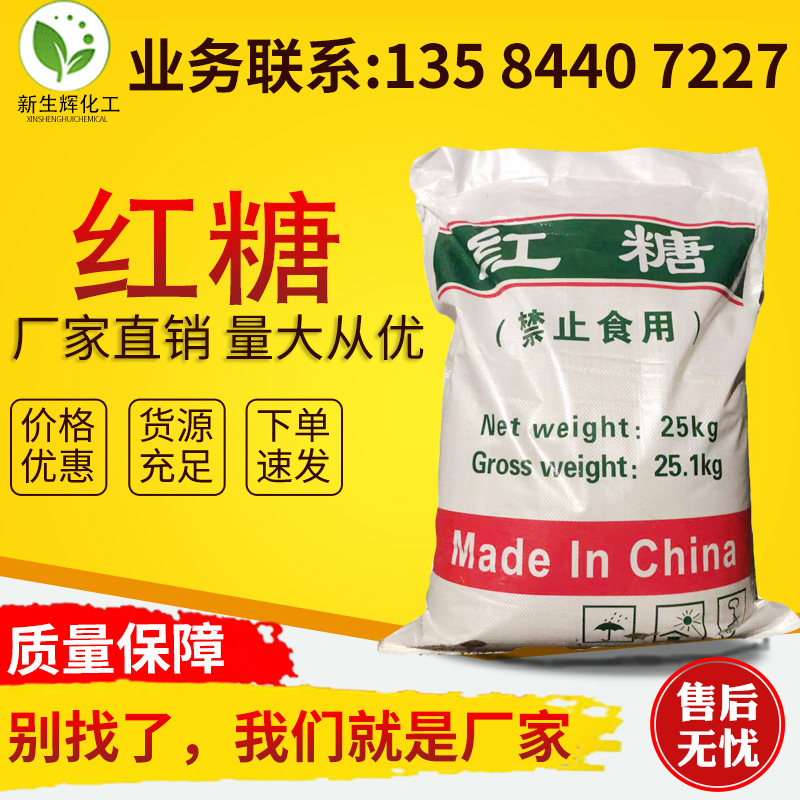 【工业红糖】99.6%高含量工业级红糖国标水处理混凝土用工业红糖|ms