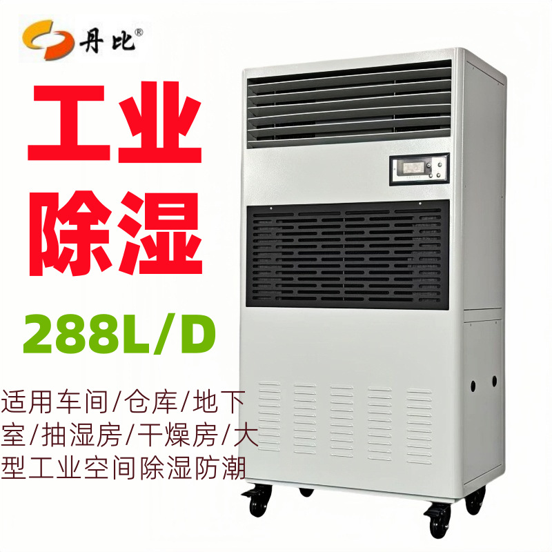 丹比7L工业除湿机药材食品仓库地下室防潮除湿器CFZ-7抽湿机排湿