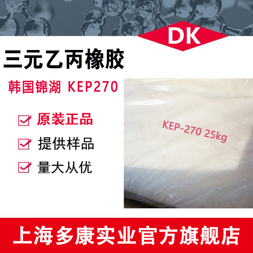 韩国锦湖KEP270、韩国锦湖三元乙丙橡胶 EPDM