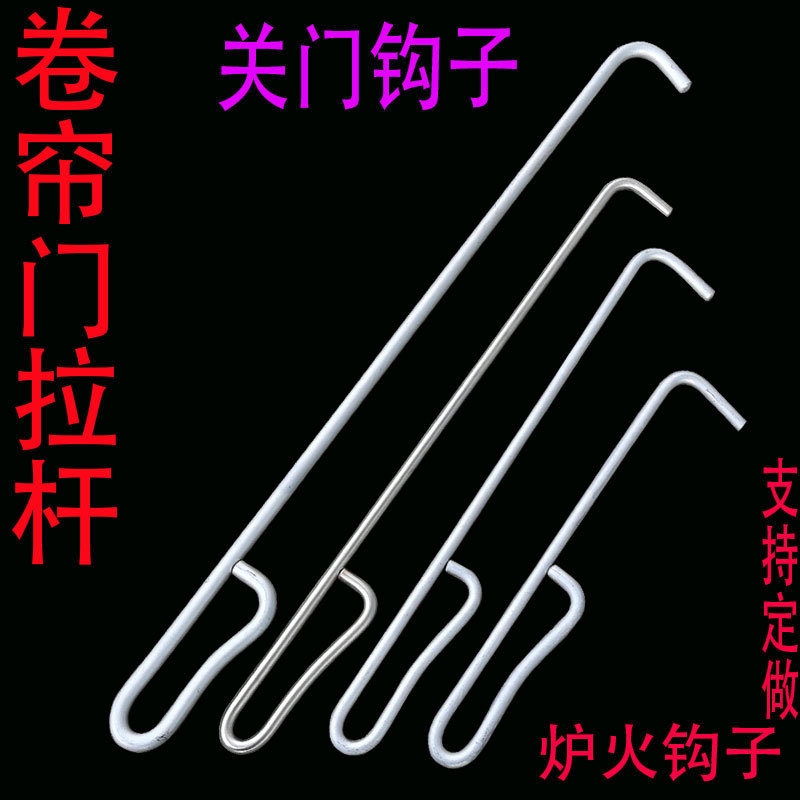 卷帘门钩子卷闸门拉杆钢筋铁勾子拉货拉筐炉钩子火钩商铺门手拉钩