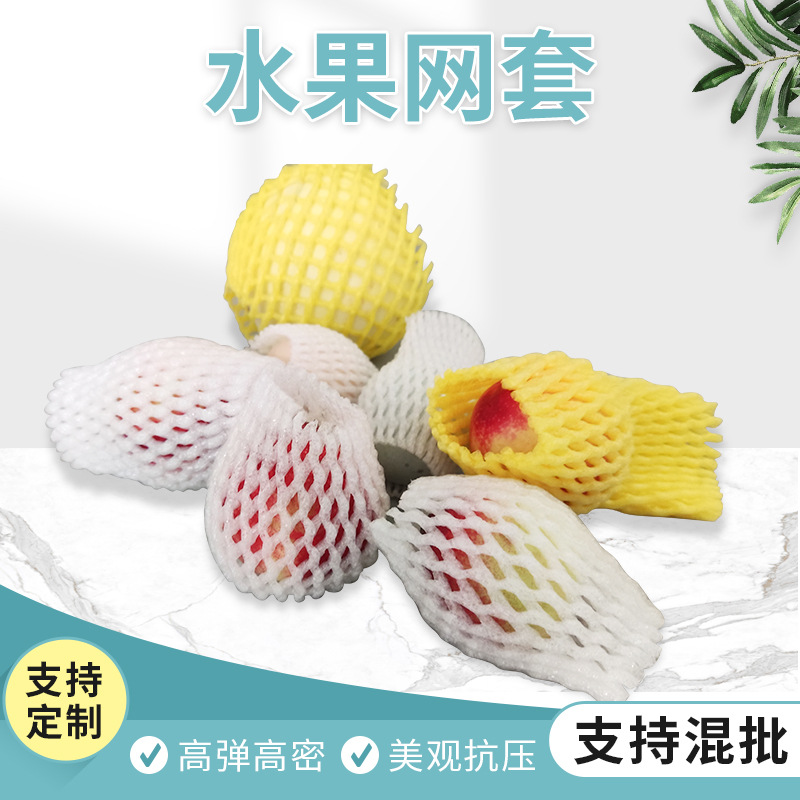 水果桃子网套防震保护缓冲泡沫水果网套苹果包装网袋套袋快递物流
