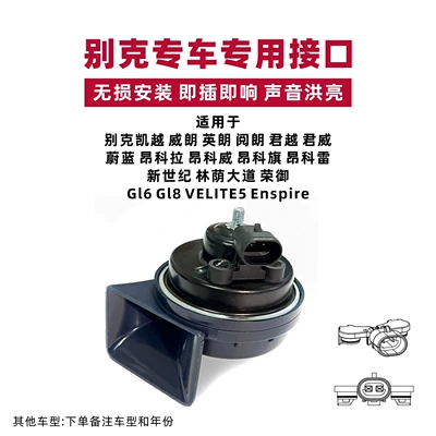 Suitable for Buick Excelle, Car horn/tweeter