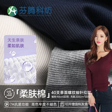 芬腾科纺40s螺纹抽针汗布7A抗菌防螨针织面料200gT恤针织衫布料