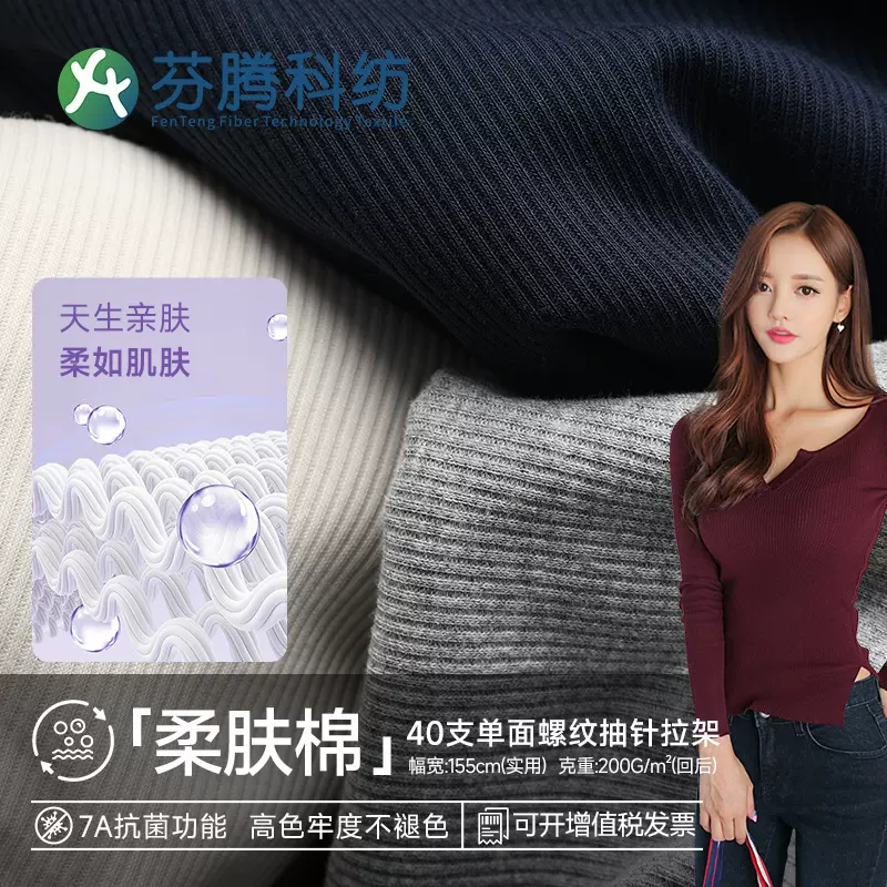 芬腾科纺40s螺纹抽针汗布7A抗菌防螨针织面料200gT恤针织衫布料