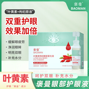 Lutein Wolfberry Atomizing Liquid Small Branch 5ml Youth Vision Protection Moisturizing Eye and Eye Moisturizing Atomizing Eye Wash
