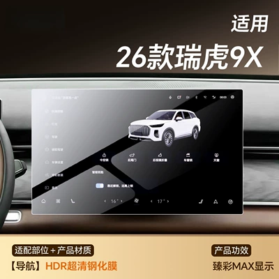 Car interior film | CDM screen tempered film, 9X - 26-models-of-tiggo-9x-navigation-hdr-ultra-clear-tempered-film