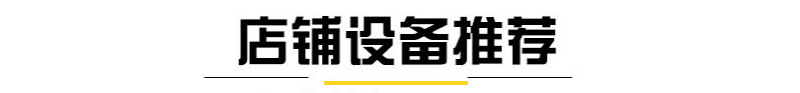 店铺设备推荐.jpg