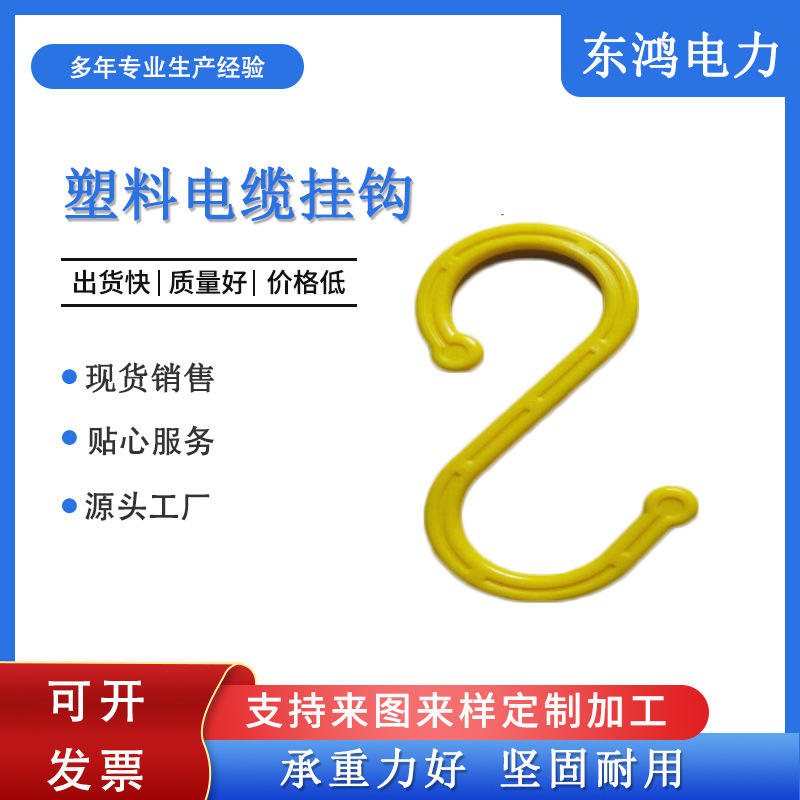 塑料电缆挂钩s型挂钩 工地脚手架钩子电缆线挂钩 绝缘S钩塑料弯钩