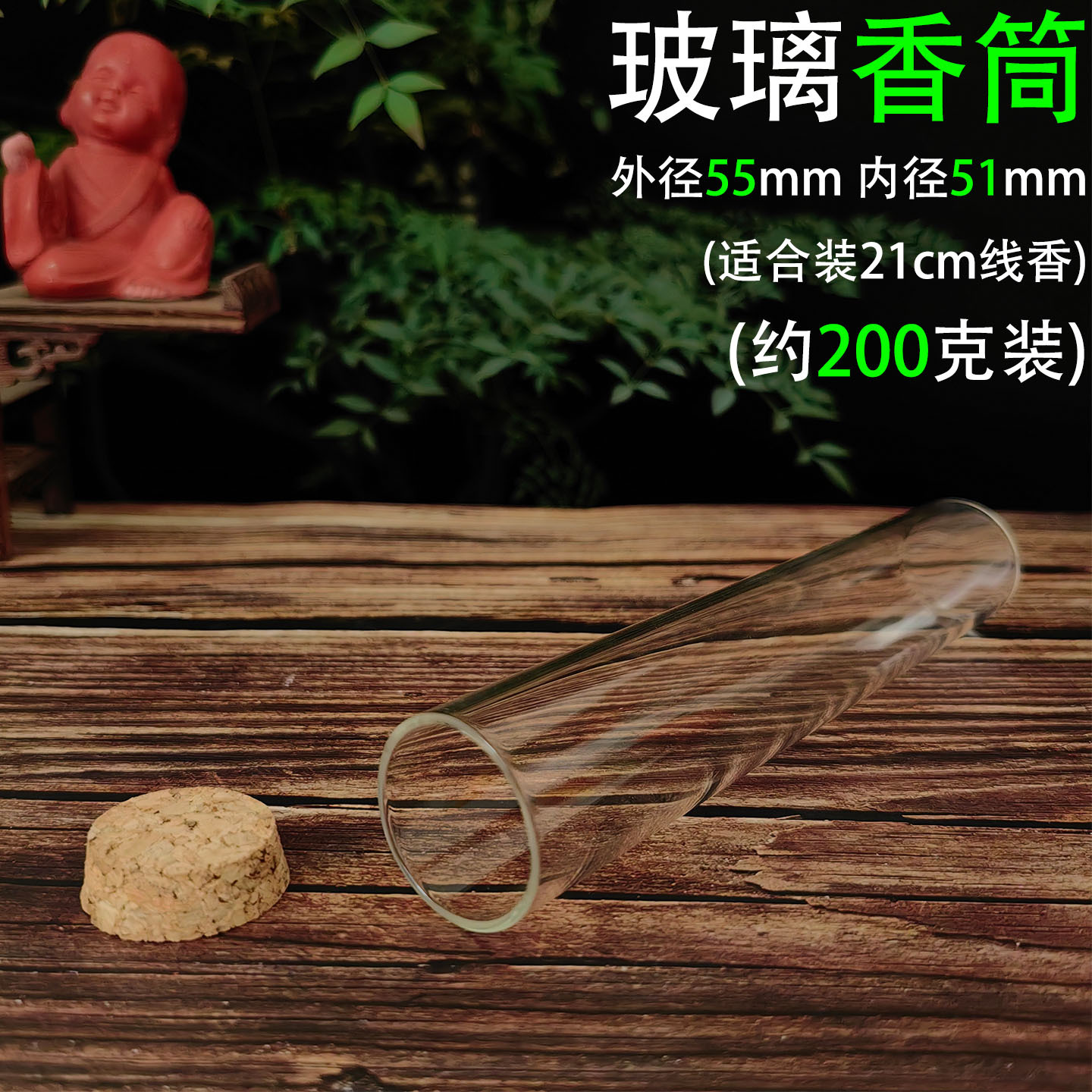 200克装玻璃香筒 大容量透明线香管木塞防潮密封存放沉檀香料分装