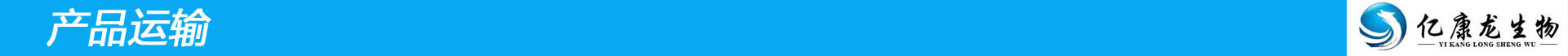 产品运输