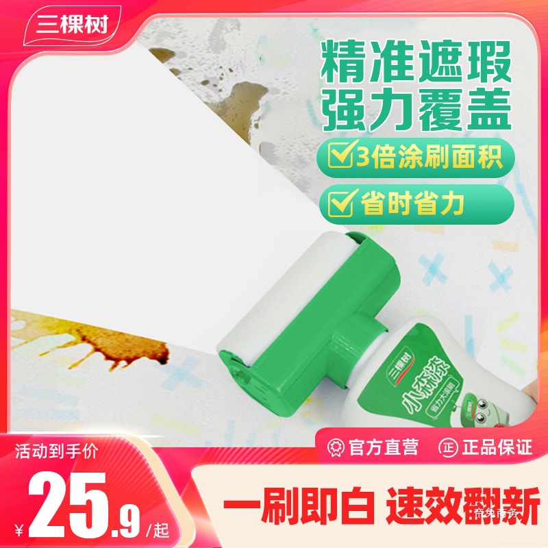 三棵树小森漆滚筒刷墙面翻新补墙膏室内白色修复环保油漆乳胶漆