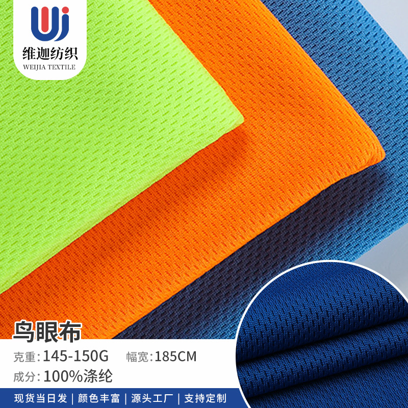 现货三级75D鸟眼布 吸湿排汗米通布运动工装网眼布广告衫T恤面料