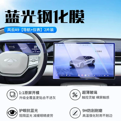 Suitable for 26 models of Car interior film - 26-models-of-fengyun-a9-navigation-instrument-panel-new-9d-blue-light-eye-protection-tempered-film
