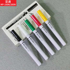 亚通油漆笔耐酒精耐酸碱MP-100N/200N防水日本产无卤素记号笔