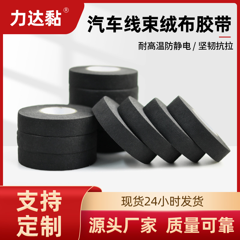 跨境黑色汽车线束绒布胶带无纺布线路绝缘高温胶布音响降噪缠绕胶