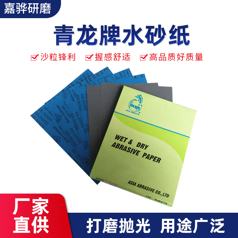 源厂现货青龙牌水砂纸 木工家具五金抛光打磨磨沙纸耐水干湿两用