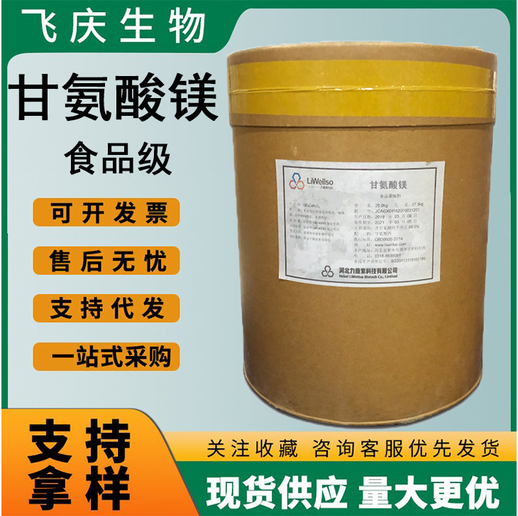 甘氨酸镁食品级营养增补剂镁元素微量元素甘氨酸镁粉水溶性甘氨酸