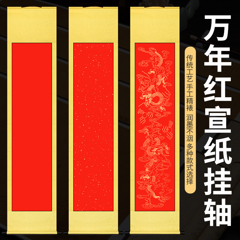 空白宣纸挂轴中堂挂画高温绫布祝寿书法万年红洒金半生熟蜡染金黄