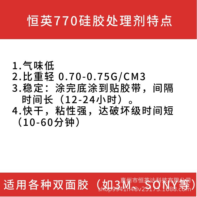 恒英 770硅橡胶、硅胶、脚垫、胶带底涂剂双面胶处理剂助粘剂